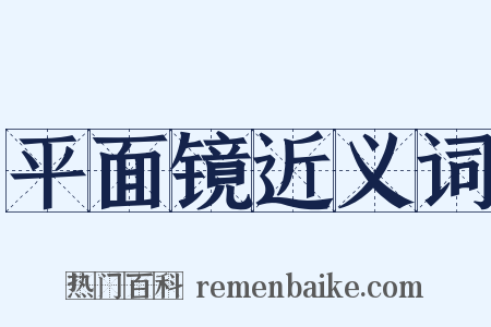 平面镜近义词是什么意思的图片